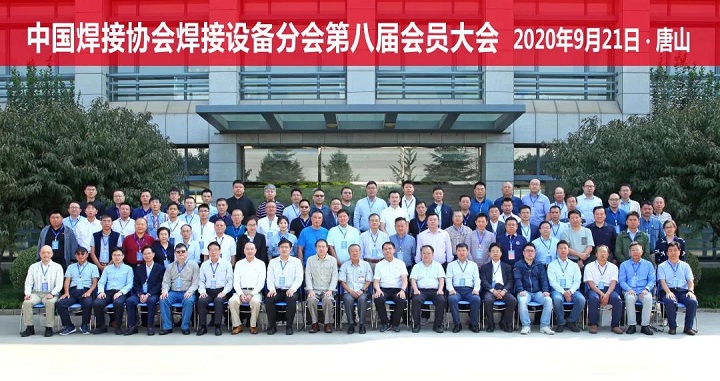 Jiangsu Beiren was invited to attend the 8th Member Meeting of the Welding Equipment Branch of China Welding Association