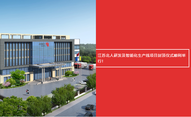  Jiangsu beiren R & D and intelligent production line project capping ceremony held smoothly!
