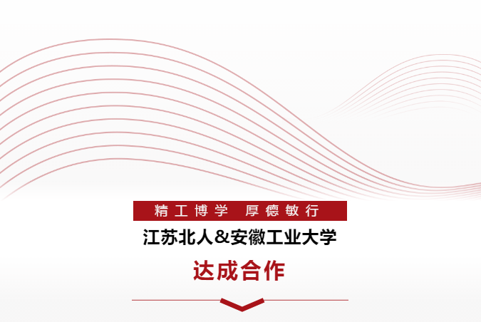 Warmly celebrate the cooperation between Jiangsu Beiren & Anhui University of Technology