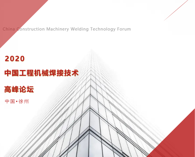 Jiangsu Beiren was invited to attend the China Construction Machinery Welding Technology Summit Forum
