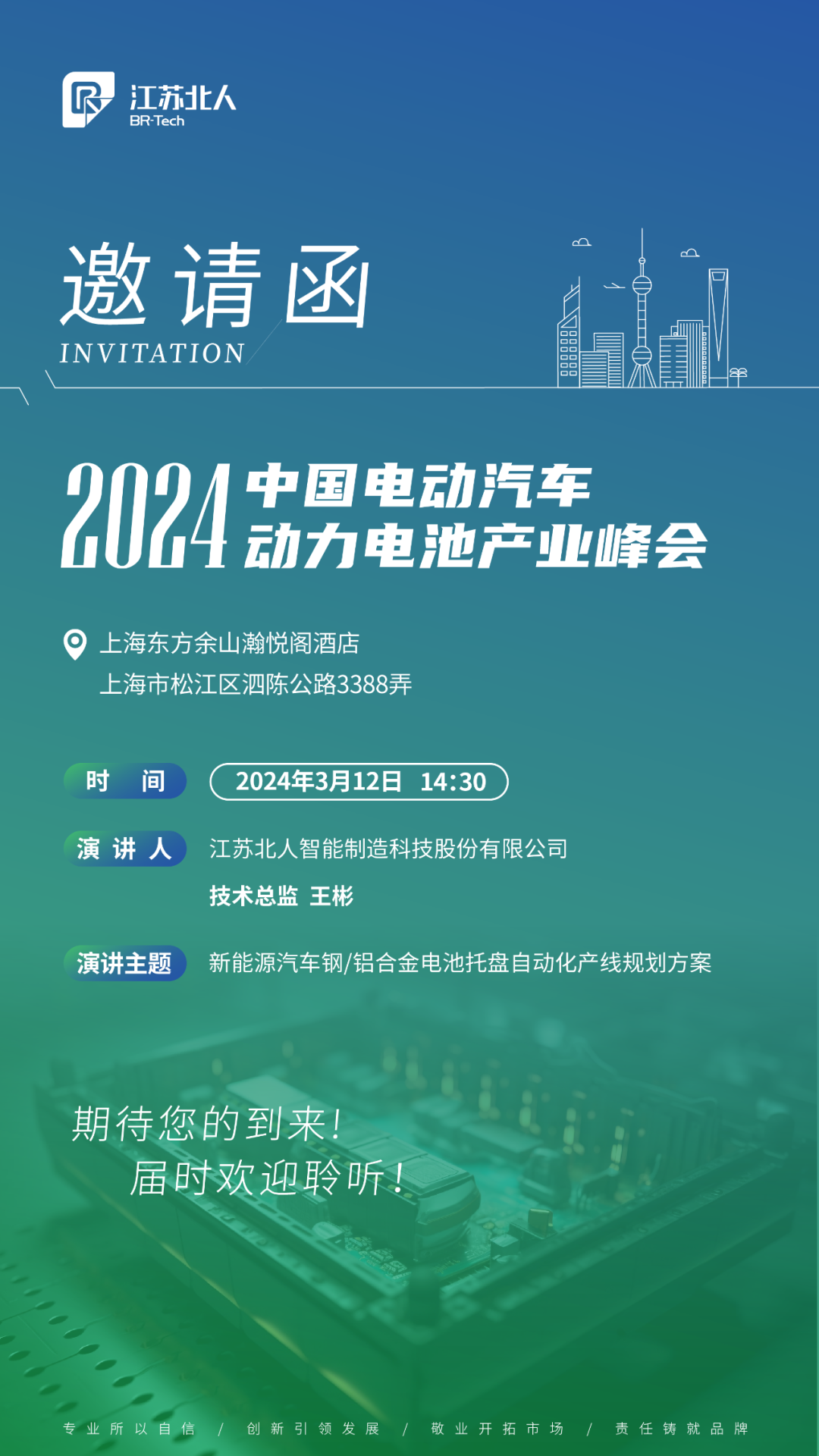 威尼斯娱人城官网邀您共赴2024中国电动汽车动力电池产业峰会
